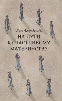 

На пути к счастливому материнству (15647375)