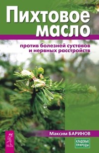 

Пихтовое масло против болезней суставов и нервных расстройств (15156361)