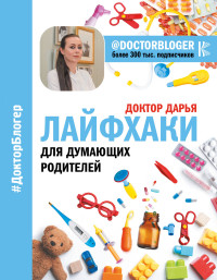 

Лайфхаки для думающих родителей (15044982)