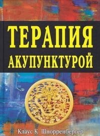 

Терапия акупунктурой (количество томов: 2)