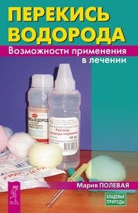 

Перекись водорода. Возможности применения в лечении (15156360)