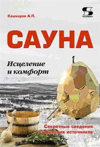 

Сауна. Исцеление и комфорт. Секретные сведения от финских источников (14874673)