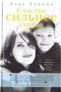 

Счастье сильнее страха. Книга поддержки родителей особых детей (15273275)