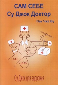 

Сам себе Су Джок доктор
