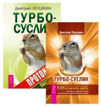 

Турбо-Суслик. Протоколы (количество томов: 2) (14896173)