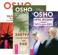 

Игра жизни. Таро в духе Дзен. Завтрак гораздо важнее, чем рай. Удар по скале. Вечерние беседы с современным Буддой (количество томов: 3) (14872536)