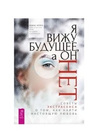 

Я вижу будущее, а он нет. Советы экстрасенса о том, как найти настоящую любовь (15253268)