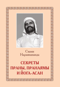 

Секреты Праны, пранаямы и йога-асан (15275261)