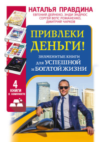 

Привлеки деньги! Знаменитые книги для успешной и богатой жизни (в комплекте 4 книги) (количество томов: 4) (14873240)