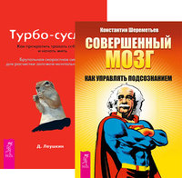 

Совершенный мозг. Турбо-суслик (количество томов: 2) (14872547)