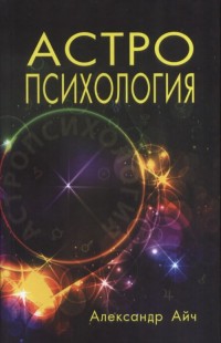 

Астропсихология