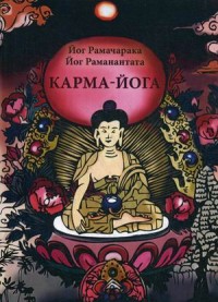 

Карма-Йога. Учение йогов о труде и обязанностях в жизни. Сборник материалов для практических занятий Карма-Йогой (14992685)