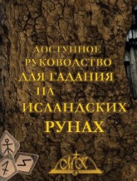 

Гадание на исландских рунах. Книга-руководство (15319809)