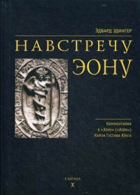 

Навстречу Эону (15227612)