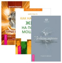 

Турбо-Суслик. Как научиться жить на полную мощность. Легкость парения (количество томов: 4) (14896171)