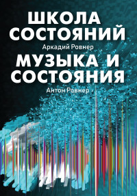 

Школа состояний. Музыка и состояния (15643505)