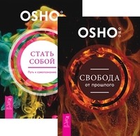 

Свобода от прошлого. Стать собой (количество томов: 2) (14895755)