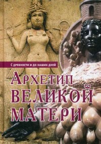 

Архетип Великой Матери. С древности и до наших дней (15048470)