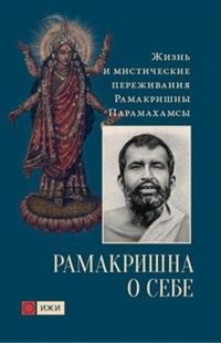 

Рамакришна о себе. Жизнь и мистические переживания (14929012)