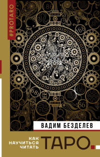 

Таро. Как научиться читать (15641399)