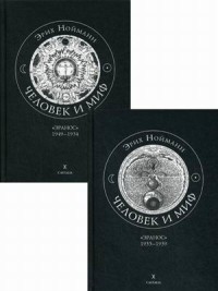 

Человек и миф. В 2-х книгах. Книга 1: `Эранос` 1949-1954. Книга 2: `Эранос` 1955-1959 (количество томов: 2) (15270663)