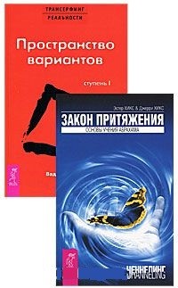 

Трансерфинг реальности. Ступень I. Пространство вариантов. Закон притяжения. (количество томов: 2) (14896165)