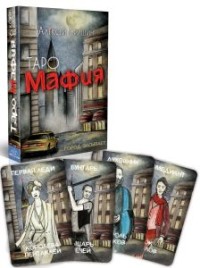 

Таро Мафия (15319806)