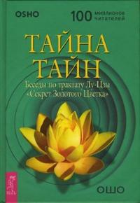 

Тайна тайн. Беседы по трактату Лу-Цзы `Секрет Золотого Цветка` (14562652)