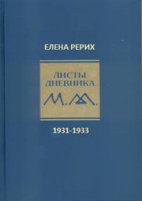 

Листы дневника. 7-й том. 1931-1933 г (15197192)