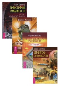 

Турбо-Суслик. Трансерфинг реальности. Ступень I. Практический курс Трансерфинга за 78 дней. Вершитель реальности (количество томов: 4)