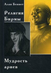 

Религия Бирмы. Мудрость ариев (15326338)