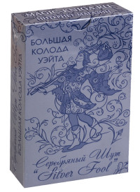 

Большая колода Уэйта `Серебряный Шут` (`Silver Fool`) (14887506)