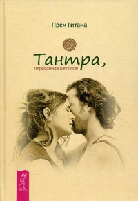 

Тантра, переданная шепотом (14044266)