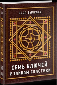 

Семь ключей к тайнам свастики (14873203)