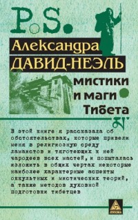 

Мистики и маги Тибета (14921546)