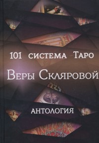 

101 система Таро Веры Скляровой. Антология (14990091)