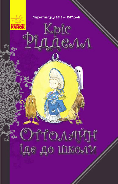 

Оттолайн іде до школи. Кріс Рідделл. 6+ 176 стр. 135х200 мм Ранок Ч1009001У