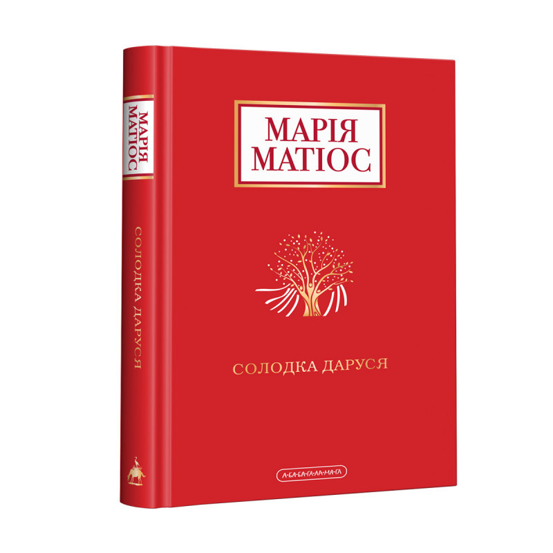 

Солодка Даруся. Матіос М. 10+ 208 стр. 130х200 мм 978-617-585-195-1