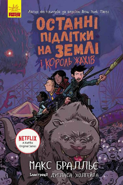 

Останні підлітки на Землі та Король Жахів. Макс Бралльє. Книга 3. 10+ 272 стр. Ранок Ч1200003У