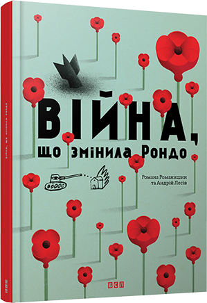 

Війна, що змінила Рондо. Творча майстерня «Аґрафка». 7+ 40 стр. 220х290 мм 978-617-679-105-8