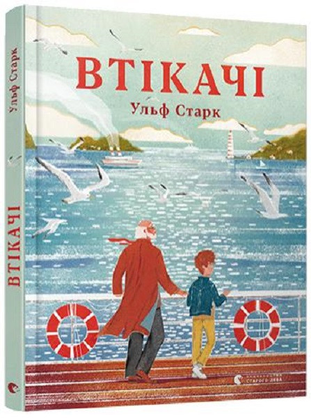 

Втікачі. Старк Ульф. 7+ 96 стр. 170х220 мм 978-617-679-822-4