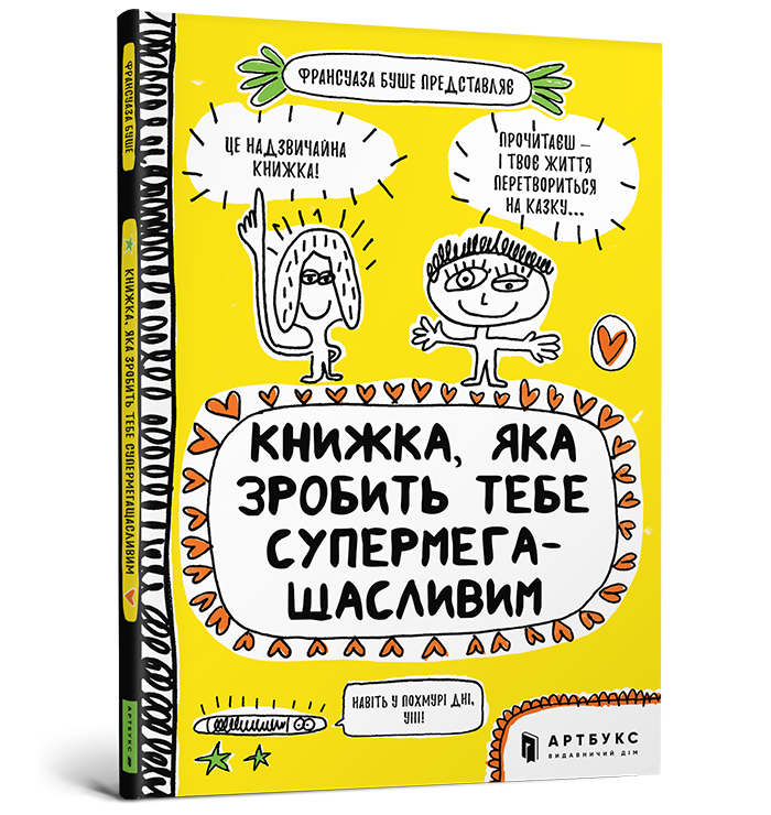 

Книжка, яка зробить тебе супермегащасливим. Франсуаза Буше. 7+ 112 стр. 978-617-7688-99-9