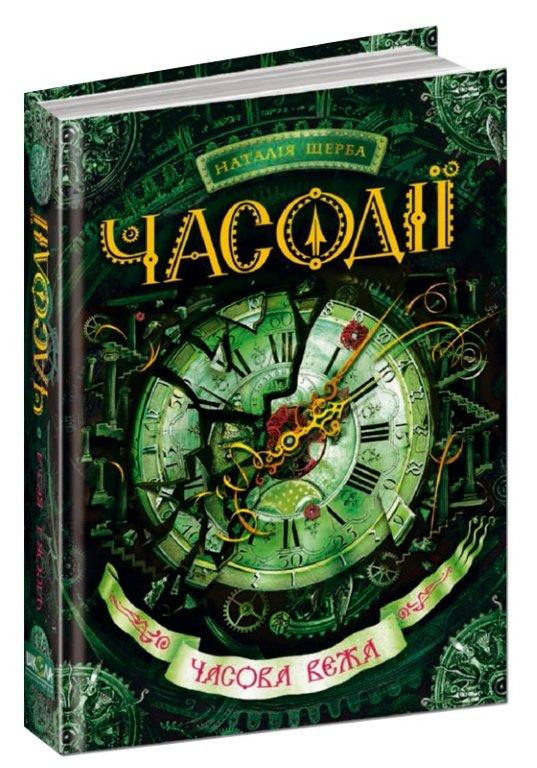 

Часова вежа. Часодії. Наталія Щерба. Книга 3. 384 стр. 978-966-429-219-8