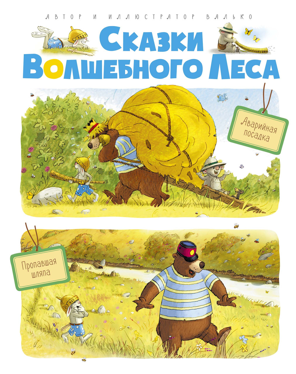 

Сказки волшебного леса: Аварийная посадка, Пропавшая шляпа. Валько 3+ 96 стр. 165х210 мм 978-5-389-04074-8
