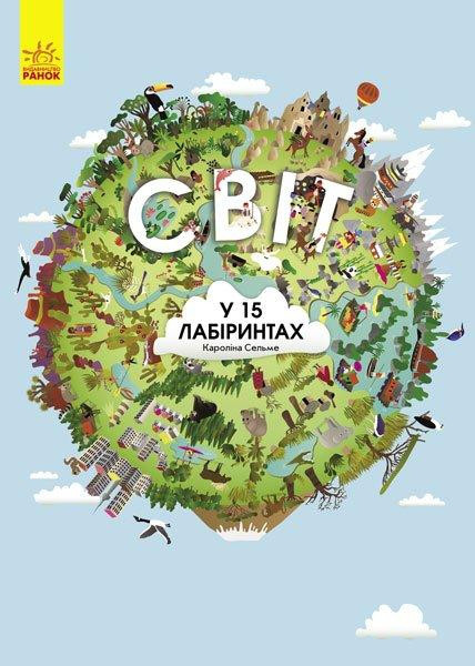 

Світ у 15 лабіринтах. Віммельбух. Кароліна Сельме. 5+ 30 стр. Ранок С901216У