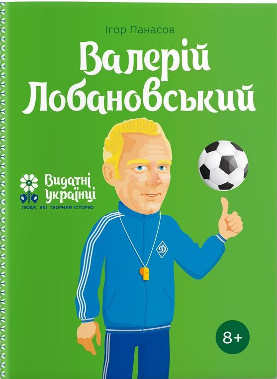 

Валерій Лобановський – Ігор Панасов (9786177453641)