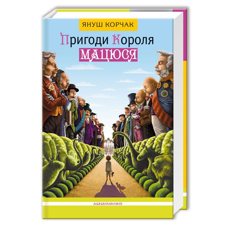 

Пригоди Короля Мацюся. Корчак Я. 8+ 536 стр. 142х216 мм 978-617-585-010-7