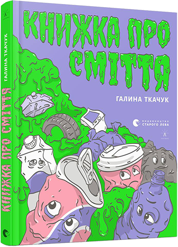 

Книжка про сміття. Ткачук Галина. 11+ 132 стр. 170х215 мм 978-617-679-680-0