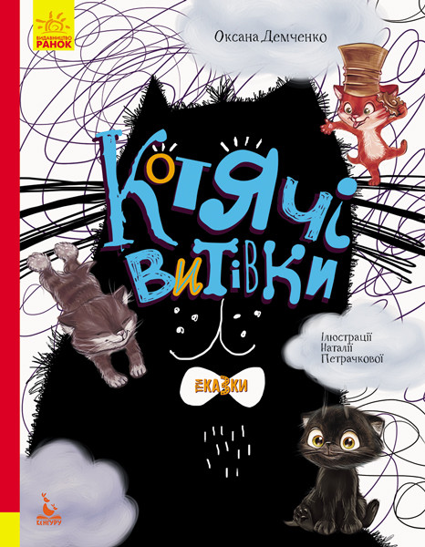 

Три Казки. Котячі витівки. Демченко О. 3+ 72 стр. 200х260 мм Ранок КН1258002У