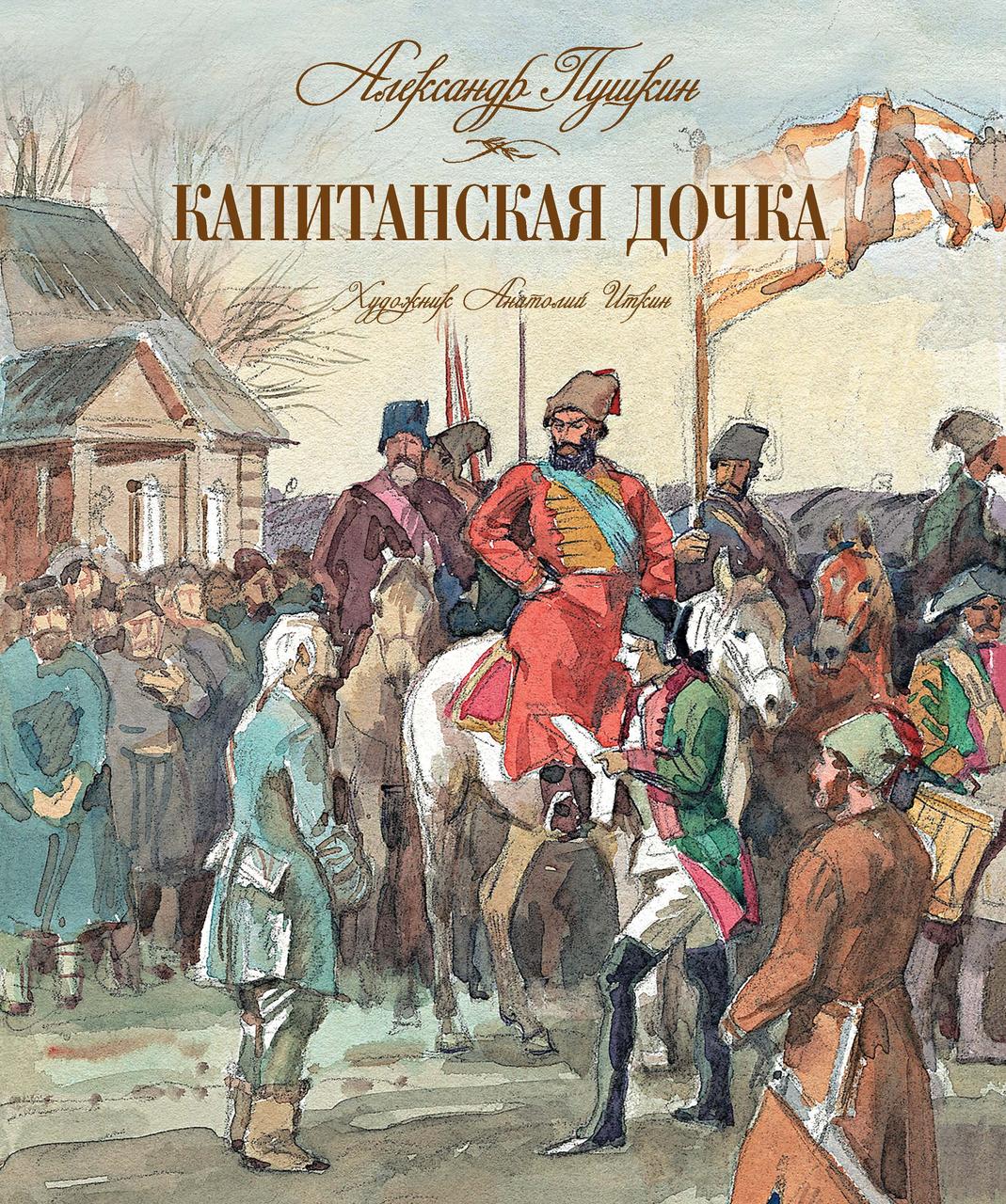 

Капитанская дочка. Пушкин А. 8+ 144 стр. 195х235 мм 978-5-389-14008-0